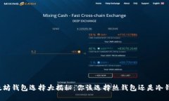 以太坊钱包选择大揭秘：