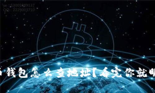 比特币钱包怎么查地址？看完你就明白了！