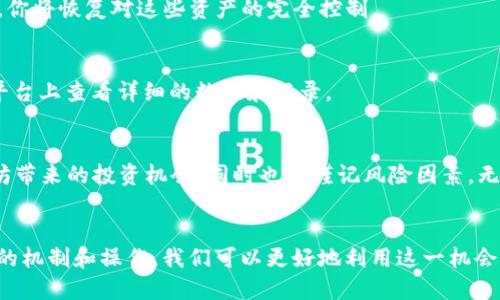 钱包里的以太坊如何质押？轻松上手的操作指南！

以太坊, 质押, 钱包, 东方科技/guanjianci

引言：以太坊的魅力与质押的机会
近年来，以太坊（Ethereum）作为一种重要的加密货币，吸引了全球亿万用户的关注，尤其是它在区块链技术中的创新应用和去中心化金融（DeFi）领域的巨大发展。随着以太坊2.0的推出，质押（Staking）成为了一种新的投资方式，允许持有者通过锁定他们的以太坊来获得额外的收益。这不仅是对网络安全的贡献，也是获取被动收入的一种方式。那么，如何在你的钱包里质押以太坊呢？让我们来详细探讨！

一、什么是以太坊质押？
质押以太坊就是将你手中的以太坊代币（ETH）锁定在一个特定的智能合约中，以支持以太坊网络的运行和安全性。参与质押的用户能够获得奖励，通常是以太坊代币的形式，这为持有者提供了一个投资获得回报的新方式。
质押涉及到的是以太坊网络的共识机制。以太坊已从工作量证明（PoW）转向权益证明（PoS），这使得质押成为了保护网络的重要部分。用户将一定数量的ETH质押后，成为验证者，并参与到区块的确认中，每当区块被成功确认时，验证者将获得收益。

二、怎样选择质押的方式？
在质押以太坊之前，首先要选择适合你的方式。主要有以下几种选择：
ul
  listrong直接质押：/strong如果你拥有32个ETH以上，可以选择运行自己的验证节点。这将为你提供最高的收益，但同时也需要你具备一定的技术能力和设备。/li
  listrong质押服务：/strong如果不想自己操作，可以选择第三方质押服务。这些服务提供商会帮助用户管理质押，并通常会收取一定比例的手续费，例如Coinbase或Binance等平台。/li
  listrong质押池：/strong对于持有少量ETH的用户，可以考虑加入质押池。通过聚合多个用户的ETH，共同满足32个ETH的要求，并分享收益。这是一个比较灵活且风险较低的选择。/li
/ul

三、准备工作：确保你的以太坊安全
在进行任何质押操作之前，首先要确保你的以太坊存放在安全的钱包中。以下是一些准备工作：
ul
  li选择一个可靠的钱包：你可以选择硬件钱包、软件钱包或桌面钱包，保证你的私钥安全。/li
  li备份你的钱包：在电脑或其他设备上备份以太坊私钥或助记词，防止丢失。/li
  li保持更新：确保使用的钱包和任何软件都是最新的版本，以避免潜在的安全隐患。/li
/ul

四、质押以太坊的步骤
以下是质押以太坊的详细步骤：

h4步骤一：选择质押平台/h4
根据你的需求和资源，选择一个适合你的质押平台。如果是直接质押，确保你拥有32个ETH，并有能力运行验证节点。如果选择质押服务或质押池，可以在多个平台中进行比较，选择手续费较低、信誉良好的服务。

h4步骤二：注册并连接钱包/h4
在所选平台上注册账户，并将你的钱包与平台连接。大多数平台会引导你通过扫描二维码或输入助记词来进行连接。

h4步骤三：选择质押数量/h4
根据你的意愿选择质押的ETH数量。一般情况下，您可以在服务平台上输入希望质押的ETH数量，平台将自动计算预期的收益。

h4步骤四：确认质押/h4
在确认质押之前，仔细阅读平台的条款以及质押的规则。确认无误后，提交质押请求，平台将锁定您的ETH并开始生成收益。

h4步骤五：监控和管理/h4
质押后，定期查看自己的收益情况。大多数平台提供收益统计和质押状态的实时数据，帮助你随时了解投资状况。

五、质押的收益与风险
质押以太坊除了能获得利息外，还可能面临一定的风险。收益方面，质押的年化回报率（APY）通常在5-20%之间，但具体收益因平台、质押数量和市场情况而异。
然而，质押并不全是美好，用户需要注意以下风险：
ul
  listrong市场波动：/strong以太坊的价格行情波动可能会影响你的总资产价值。/li
  listrong平台风险：/strong选择的质押平台可能面临服务中断或安全漏洞等风险，因此选择信誉良好的平台至关重要。/li
  listrong流动性风险：/strong质押ETH在锁定期内无法流动，你可能错过其他投资机会。/li
/ul

六、常见问题解答

h4问题一：质押以太坊会影响我对ETH的拥有权吗？/h4
质押以太坊并不会影响您对ETH的拥有权，只是将ETH锁定在一个特定的智能合约中，参与网络的共识过程。在质押期间，你将无法自由转让或消费这些ETH，但一旦解锁或解除质押，你将恢复对这些资产的完全控制。

h4问题二：我怎样能获得质押的收益？/h4
质押的收益通常以ETH的形式发放，具体收益率会根据你选择的质押平台、质押数量以及市场状况等因素而有所不同。一般来说，收益可能每几天就会发放到你的账户中，你可以在平台上查看详细的数据和记录。

结论：抓住以太坊质押的机会
随着以太坊网络的不断发展，质押将成为越来越多投资者的选择。通过质押，你不仅能获得被动收入，还能为保护网络贡献一份力量。有了本攻略，希望你能轻松上手质押，享受以太坊带来的投资机会，同时也要谨记风险因素。无论你是对质押还不太了解的新手，还是想要了解更多的投资者，质押以太坊都是一条值得尝试的投资之路！

总结：以太坊质押的未来
以太坊质押的未来前景广阔，其应用潜力远不止于此。随着去中心化金融（DeFi）和其他区块链应用的兴起，质押将与这些新兴技术相辅相成，为用户带来更多的机会。通过了解质押的机制和操作，我们可以更好地利用这一机会，让自己的资产增值。不要错过这个时代的数字黄金，快来尝试质押你的以太坊吧！