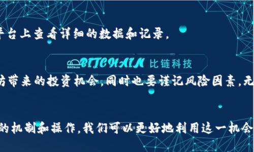 钱包里的以太坊如何质押？轻松上手的操作指南！

以太坊, 质押, 钱包, 东方科技/guanjianci

引言：以太坊的魅力与质押的机会
近年来，以太坊（Ethereum）作为一种重要的加密货币，吸引了全球亿万用户的关注，尤其是它在区块链技术中的创新应用和去中心化金融（DeFi）领域的巨大发展。随着以太坊2.0的推出，质押（Staking）成为了一种新的投资方式，允许持有者通过锁定他们的以太坊来获得额外的收益。这不仅是对网络安全的贡献，也是获取被动收入的一种方式。那么，如何在你的钱包里质押以太坊呢？让我们来详细探讨！

一、什么是以太坊质押？
质押以太坊就是将你手中的以太坊代币（ETH）锁定在一个特定的智能合约中，以支持以太坊网络的运行和安全性。参与质押的用户能够获得奖励，通常是以太坊代币的形式，这为持有者提供了一个投资获得回报的新方式。
质押涉及到的是以太坊网络的共识机制。以太坊已从工作量证明（PoW）转向权益证明（PoS），这使得质押成为了保护网络的重要部分。用户将一定数量的ETH质押后，成为验证者，并参与到区块的确认中，每当区块被成功确认时，验证者将获得收益。

二、怎样选择质押的方式？
在质押以太坊之前，首先要选择适合你的方式。主要有以下几种选择：
ul
  listrong直接质押：/strong如果你拥有32个ETH以上，可以选择运行自己的验证节点。这将为你提供最高的收益，但同时也需要你具备一定的技术能力和设备。/li
  listrong质押服务：/strong如果不想自己操作，可以选择第三方质押服务。这些服务提供商会帮助用户管理质押，并通常会收取一定比例的手续费，例如Coinbase或Binance等平台。/li
  listrong质押池：/strong对于持有少量ETH的用户，可以考虑加入质押池。通过聚合多个用户的ETH，共同满足32个ETH的要求，并分享收益。这是一个比较灵活且风险较低的选择。/li
/ul

三、准备工作：确保你的以太坊安全
在进行任何质押操作之前，首先要确保你的以太坊存放在安全的钱包中。以下是一些准备工作：
ul
  li选择一个可靠的钱包：你可以选择硬件钱包、软件钱包或桌面钱包，保证你的私钥安全。/li
  li备份你的钱包：在电脑或其他设备上备份以太坊私钥或助记词，防止丢失。/li
  li保持更新：确保使用的钱包和任何软件都是最新的版本，以避免潜在的安全隐患。/li
/ul

四、质押以太坊的步骤
以下是质押以太坊的详细步骤：

h4步骤一：选择质押平台/h4
根据你的需求和资源，选择一个适合你的质押平台。如果是直接质押，确保你拥有32个ETH，并有能力运行验证节点。如果选择质押服务或质押池，可以在多个平台中进行比较，选择手续费较低、信誉良好的服务。

h4步骤二：注册并连接钱包/h4
在所选平台上注册账户，并将你的钱包与平台连接。大多数平台会引导你通过扫描二维码或输入助记词来进行连接。

h4步骤三：选择质押数量/h4
根据你的意愿选择质押的ETH数量。一般情况下，您可以在服务平台上输入希望质押的ETH数量，平台将自动计算预期的收益。

h4步骤四：确认质押/h4
在确认质押之前，仔细阅读平台的条款以及质押的规则。确认无误后，提交质押请求，平台将锁定您的ETH并开始生成收益。

h4步骤五：监控和管理/h4
质押后，定期查看自己的收益情况。大多数平台提供收益统计和质押状态的实时数据，帮助你随时了解投资状况。

五、质押的收益与风险
质押以太坊除了能获得利息外，还可能面临一定的风险。收益方面，质押的年化回报率（APY）通常在5-20%之间，但具体收益因平台、质押数量和市场情况而异。
然而，质押并不全是美好，用户需要注意以下风险：
ul
  listrong市场波动：/strong以太坊的价格行情波动可能会影响你的总资产价值。/li
  listrong平台风险：/strong选择的质押平台可能面临服务中断或安全漏洞等风险，因此选择信誉良好的平台至关重要。/li
  listrong流动性风险：/strong质押ETH在锁定期内无法流动，你可能错过其他投资机会。/li
/ul

六、常见问题解答

h4问题一：质押以太坊会影响我对ETH的拥有权吗？/h4
质押以太坊并不会影响您对ETH的拥有权，只是将ETH锁定在一个特定的智能合约中，参与网络的共识过程。在质押期间，你将无法自由转让或消费这些ETH，但一旦解锁或解除质押，你将恢复对这些资产的完全控制。

h4问题二：我怎样能获得质押的收益？/h4
质押的收益通常以ETH的形式发放，具体收益率会根据你选择的质押平台、质押数量以及市场状况等因素而有所不同。一般来说，收益可能每几天就会发放到你的账户中，你可以在平台上查看详细的数据和记录。

结论：抓住以太坊质押的机会
随着以太坊网络的不断发展，质押将成为越来越多投资者的选择。通过质押，你不仅能获得被动收入，还能为保护网络贡献一份力量。有了本攻略，希望你能轻松上手质押，享受以太坊带来的投资机会，同时也要谨记风险因素。无论你是对质押还不太了解的新手，还是想要了解更多的投资者，质押以太坊都是一条值得尝试的投资之路！

总结：以太坊质押的未来
以太坊质押的未来前景广阔，其应用潜力远不止于此。随着去中心化金融（DeFi）和其他区块链应用的兴起，质押将与这些新兴技术相辅相成，为用户带来更多的机会。通过了解质押的机制和操作，我们可以更好地利用这一机会，让自己的资产增值。不要错过这个时代的数字黄金，快来尝试质押你的以太坊吧！