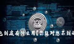 比特币钱包到底有什么用