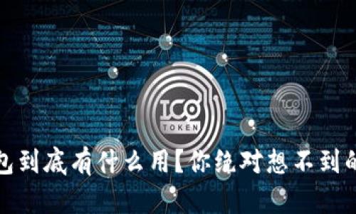 比特币钱包到底有什么用？你绝对想不到的5大用途！