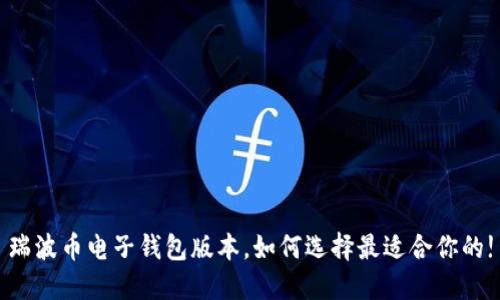 瑞波币电子钱包版本，如何选择最适合你的!
