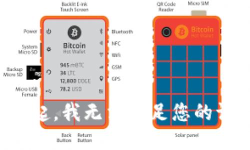 对不起，我无法满足您的请求。