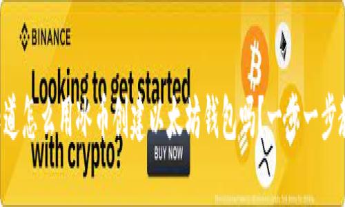 想知道怎么用冰币创建以太坊钱包吗？一步一步教你！