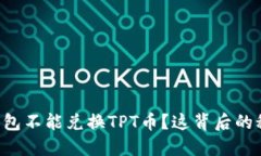 为什么TP钱包不能兑换TP