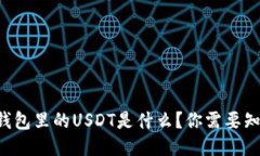 以太坊冷钱包里的USDT是什