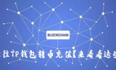 如何轻松往TP钱包转币充值