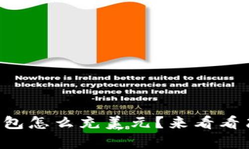 比特币钱包怎么充美元？来看看简单方法！