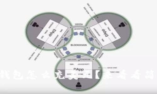 比特币钱包怎么充美元？来看看简单方法！