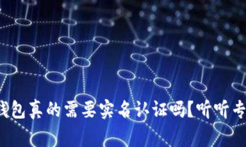 : 以太坊钱包真的需要实名认证吗？听听专家怎么说！