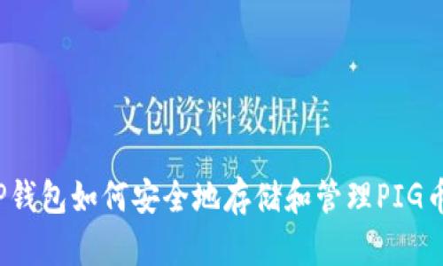 TP钱包如何安全地存储和管理PIG币？