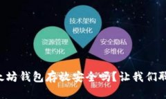以太坊钱包存放安全吗？