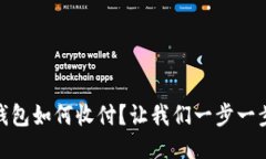 USDT钱包如何收付？让我们