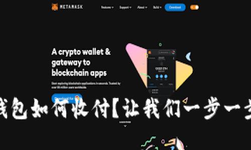 USDT钱包如何收付？让我们一步一步来吧！