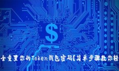 如何安全重置你的Token钱包