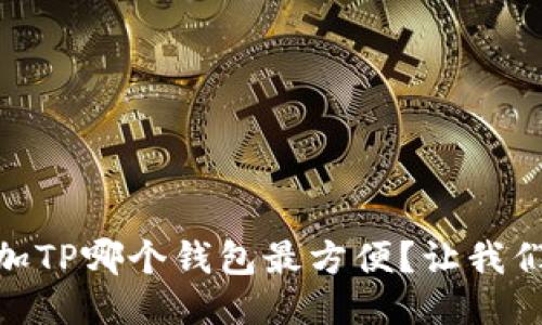 USDT添加TP哪个钱包最方便？让我们来聊聊！