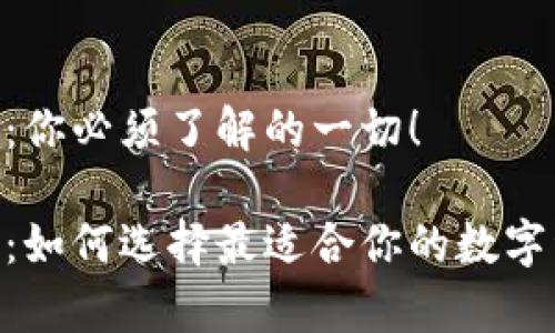 比特币钱包HD：你必须了解的一切！

比特币钱包HD：如何选择最适合你的数字资产存储方式？