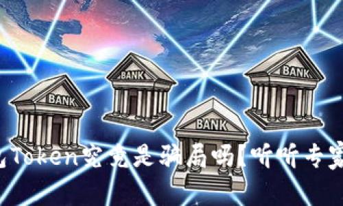 Plus钱包Token究竟是骗局吗？听听专家怎么说！