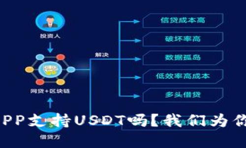 想知道哪个钱包APP支持USDT吗？我们为你筛选了最优选择！