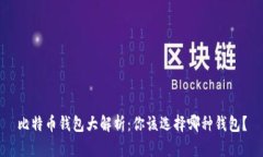 比特币钱包大解析：你该