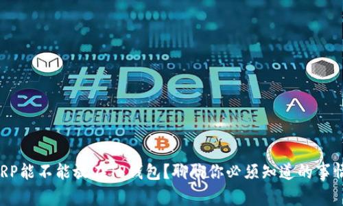 XRP能不能放在TP钱包？聊聊你必须知道的事情！