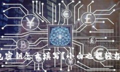 TP钱包密钥怎么填写？小白