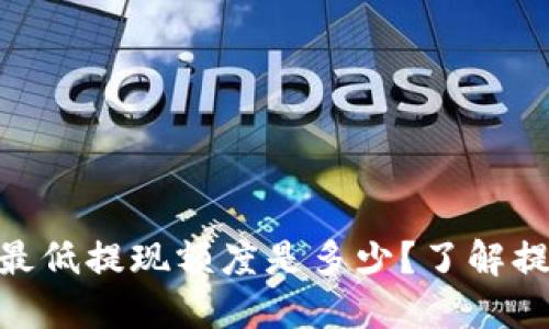 TOKEN钱包的最低提现额度是多少？了解提现规则和技巧