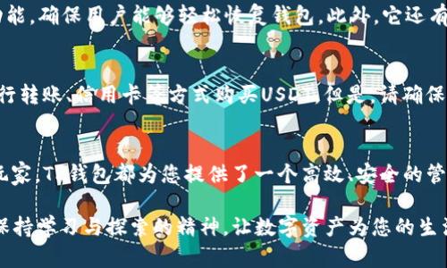 jiaoti如何在TP钱包中创建USDT？轻松搞定！/jiaoti
TP钱包, USDT创建, 加密货币, 数字钱包/guanjianci

引言：数字货币的时代
随着数字货币的迅猛发展，各种新兴的加密资产层出不穷，尤其是像USDT这样的稳定币，越来越受到用户的青睐。USDT（Tether）作为一种与美元挂钩的稳定币，其在加密市场中的稳定性和流动性使其成为投资和交易的热门选择。而TP钱包，一个用户友好且安全的数字钱包，更是成为了广大用户进行数字资产管理的首选。

那么，如何在TP钱包中创建USDT呢？让我们一起深入探索这个过程。无论您是新手还是已经熟悉数字货币的资深用户，相信您都会在我们的内容中找到实用的信息和技巧。

第一步：下载和安装TP钱包
首先，您需要确保已经拥有TP钱包。这款钱包支持多种数字资产，且界面友好，非常适合新手使用。您可以通过访问TP钱包的官方网站或在应用商店（如Apple Store或Google Play）下载适合您设备的版本。

安装完成后，打开TP钱包，您会看到一个简洁的界面。系统会提示您创建新钱包或者恢复已有钱包。对于新用户而言，选择“创建新钱包”。

第二步：创建新的钱包
在创建钱包的过程中，请注意以下几点：
ul
listrong安全性/strong：TP钱包会要求您设置一个安全密码，确保只有您能访问钱包。请使用复杂度较高的密码，并保存好这个密码！/li
listrong助记词/strong：创建钱包时，系统会生成一组24个单词的助记词。这是您恢复钱包的重要凭证，请务必妥善保存并不要与他人分享。/li
listrong确认信息/strong：完成上述步骤后，系统会要求您确认助记词的顺序，以确保您真实拥有这些信息。/li
/ul

第三步：选择创建USDT
在您成功创建钱包并登录后，接下来就是创建USDT了。TP钱包内支持多种资产的管理，您只需要找到“资产”或“钱包”部分，选择“添加资产”。

在新增资产的页面上，您会看到USDT的选项。点击它，系统将会引导您到创建USDT的界面。

第四步：了解和设置USDT信息
在创建USDT之前，您需要了解关于USDT的一些基本信息。这包括：
ul
listrong区块链类型/strong：USDT目前支持多种区块链，如Ethereum（ERC20）、Tron（TRC20）等。根据您的需求和交易习惯选择合适的链。/li
listrong最小交易量/strong：每种区块链上USDT的最小交易量可能会略有不同，请确保您了解相关信息。/li
/ul

根据您选择的区块链类型，系统可能会要求您输入USDT的转账地址，以确保资金的安全及准确。输入完毕后，系统会生成您的USDT钱包地址。

第五步：充值USDT到您的钱包
当您成功创建USDT后，您便可以开始充值。若要充值USDT，可以通过不同的方式获取USDT：
ul
listrong交易所转账/strong：您可以在其他数字货币交易所购买USDT后，将其转账到您在TP钱包中的地址。确保您选择了与您创建的USDT版本（链类型）相匹配的地址。/li
listrong朋友或平台转账/strong：如果您有朋友想要与您进行交易，您可以通过他们转账USDT。再次检查地址的正确性！/li
listrong从其他钱包导入/strong：如果您在其他钱包中有USDT，也可以选择通过导入功能，将其转入TP钱包。/li
/ul

第六步：管理与使用您的USDT
资金充值到位后，您可以在TP钱包中自由管理您的USDT了。您可以选择持有、交易或使用USDT进行支付和购买其他资产。

还可以将USDT转出到其他账号或交易所，操作也十分简单，只需找到转出或发送的选项，输入对方的钱包地址和转账数量即可完成。

可能相关的问题解答

h4问题1：TP钱包安全吗？/h4
TP钱包作为一款受欢迎的数字资产管理工具，安全性一直是用户关注的焦点。TP钱包通过多重加密技术保护用户的私钥，并且提供了助记词备份功能，确保用户能够轻松恢复钱包。此外，它还有动态口令技术，防止未经授权的访问。只要用户保持良好的安全意识，比如定期更换密码和妥善保管助记词，TP钱包就是一个相对安全的选择。

h4问题2：如何快速获取USDT？/h4
获取USDT的方法多种多样。最常见的方式是去大型的数字货币交易所（如币安、火币等）进行购买，这些平台支持法币买入加密货币。您只需通过银行转账、信用卡等方式购买USDT。但是，请确保选择信誉良好的交易平台，并仔细阅读每笔交易的费用、税费和限制。另外，如果您认识投资USDT的朋友，也可以直接通过他们进行盐交易。

总结：掌握数字资产管理之道
通过以上几步，您已经掌握了如何在TP钱包中创建USDT的完整流程。不论您是刚踏入数字货币世界的新手，还是已经对加密资产颇有研究的资深玩家，TP钱包都为您提供了一个高效、安全的管理平台。互联网的迅猛发展，虽然推动了数字货币的快速崛起，但也伴随了一些风险和挑战。因此，在投资之前，请务必多留心，确保自身资产的安全。

记住，成为一名合格的数字货币投资者，不仅要具备技术性知识，还需要具备风险意识与理性思维。希望每一位用户都能在这个不断变化的领域中保持学习与探索的精神，让数字资产为您的生活带来更多便利和收益。