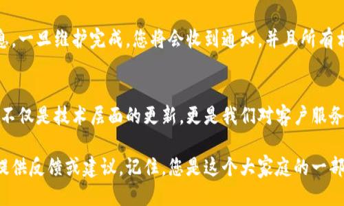   以太坊钱包维护公告：我们需要聊聊！ / 
 guanjianci 以太坊钱包, 钱包维护, 加密货币, 用户公告 /guanjianci 

以太坊钱包维护的重要性
嗨，亲爱的以太坊用户！您可能已经注意到，最近我们对以太坊钱包进行了一些维护工作。这到底是什么原因呢？其实，这背后关乎到您的资产安全和性能。想象一下，您的钱包就像一个安全箱，只有经过定期的检查和维护，才能确保您的数字资产得到最好的保护。

以太坊是一个去中心化的平台，支持智能合约和去中心化应用。这让我们可以创建更加复杂和高效的金融工具，但这也意味着我们的钱包和系统必须适应不断变化的技术环境。因此，维护并更新我们的系统是非常必要的。

维护内容与时间
在此次维护过程中，我们主要进行了以下几方面的工作：
ul
    listrong安全性增强：/strong为了抵抗日益增加的网络攻击和安全威胁，我们对钱包的加密算法进行了升级。/li
    listrong用户体验：/strong我们重新审视了用户界面，确保它更为友好、直观，用户在进行交易和管理资产时能够更加顺畅。/li
    listrong系统性能提升：/strong经过一些必要的技术调整，我们希望大大缩短交易确认的时间，让您体验更加流畅的操作。/li
/ul
此次维护计划从XX日期开始，预计持续XX天，请各位用户耐心等待。在维护期间，您可能会发现一些功能暂时不可用，但请您放心，我们将尽快使它们恢复正常。

如何在维护期间保护您的资产
我们强烈建议您在维护期间采取以下措施来保护您的数字资产：
ul
    listrong不要进行大额交易：/strong如果您计划进行交易，最好在维护前完成。维护期间的任何交易可能会出现延迟或者失败。/li
    listrong定期检查钱包地址：/strong确保您使用的账户和钱包地址是正确的，以免产生不必要的损失。/li
    listrong保持通信畅通：/strong持续关注我们的公告和社交媒体，及时获取最新的信息和动态。/li
/ul

维护后，您能期待什么？
维护结束后，我们希望您能体验到多种福利。这将包括：
ul
    listrong更快的交易速度：/strong您将会发现交易确认速度有了显著提升，更加高效处理您的交易请求。/li
    listrong更安全的环境：/strong通过更新的安全性措施，您的资产将更加安全无虞。/li
    listrong更便捷的界面：/strong经过的用户界面将使您在管理资产时更加轻松、顺畅。/li
/ul

常见问题解答

h4问题1：我的资产在维护期间会安全吗？/h4
当然！在维护期间，我们采取了多重保护措施以确保您的资产安全。我们的技术团队随时在线，监控系统并应对可能出现的任何风险。所有的用户资产都保存在高度安全的环境中，这使得在维护期间也能保持安全性。请您在维护期间避免进行大额交易，以确保最大的安全保障。

h4问题2：如何知道维护何时结束？/h4
我们将通过电子邮件、社交媒体和我们的官方网站及时更新维护进度。请确保您关注我们的公告，以获取最新的信息。一旦维护完成，您将会收到通知，并且所有相关功能都会恢复正常。如果维护时间有所更改，我们也会第一时间告知您。

总结与展望
在数字货币的世界中，安全与效率至关重要。我们重视每一位用户的体验和资产安全。因此，此次以太坊钱包的维护不仅是技术层面的更新，更是我们对客户服务的承诺。

感谢您对以太坊项目的支持与理解。我们期待着为您带来更高效、更安全的服务，同时也欢迎您在维护期间给我们提供反馈或建议。记住，您是这个大家庭的一部分，我们共同进步，共同成长！