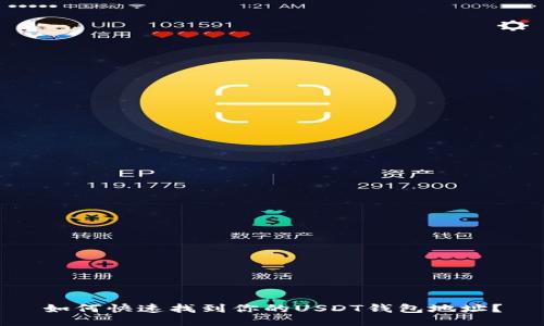 如何快速找到你的USDT钱包地址？