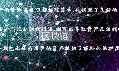   比太冷钱包支持USDT吗？让我们一起聊聊！ / 

 guanjianci 比太冷钱包, USDT, 加密货币, 数字资产 /guanjianci 

引言：为何选择冷钱包？
在数字货币日益普及的今天，如何安全地存储我们的加密资产变得至关重要。冷钱包，作为一种离线存储方式，逐渐成为加密货币投资者的首选。相较于热钱包，冷钱包提供了更为安全的环境，能够有效抵御黑客攻击、恶意软件和网络不可抗力等风险。这不仅仅是一种存储方式，更是一种保护投资的保障。

今天，我们关注的焦点是比太冷钱包是否支持USDT，这是一种在币圈备受瞩目的稳定币。USDT作为最广泛使用的稳定币之一，其价值与美元挂钩，使得它在市场波动中展现出相对稳定性。因此，了解比太冷钱包对USDT的支持情况不仅关乎安全存储，还直接影响到投资者的选择和策略。

一、比太冷钱包简介
比太冷钱包，是一款专为加密货币用户设计的硬件钱包。它最大的特点是高安全性，用户的私钥在设备内部生成并保存，不会在网络上暴露，减少了被盗的风险。它支持多种主流数字货币的存储，包括比特币、以太坊等。而如今，越来越多的用户开始关注它与USDT的兼容性问题。

二、USDT是什么？为什么它如此重要？
USDT，全称为Tether，是一种稳定币，其设计目的是为了实现加密货币与法定货币之间的平衡。简单来说，USDT的价值通常保持在1美元附近。因此，无论市场如何波动，USDT为投资者提供了一种避风港。随着区块链技术的发展，USDT的应用越来越广泛，交易频率也持续上涨，成为许多交易所和项目方首选的数字资产之一。

三、比太冷钱包支持USDT的现状
关于比太冷钱包是否支持USDT的问题，首先我们需要明确的是，比太冷钱包的官方文档以及更新记录。通过查阅，我们发现，比太冷钱包并未直接支持TRON网络或Ethereum网络上的USDT存储。但用户可以通过其他方法，将USDT存储在比太冷钱包中。例如，如果用户持有USDT的对应资产（如ERC20或TRC20的其他资产），那么就可以考虑将其转移到冷钱包中，从而实现相对安全的资产保管。

四、比太冷钱包的兼容性与资产管理
冷钱包兼容性的核心在于它如何管理多种数字资产。比太冷钱包的设计理念是支持多种加密资产的存储，有利于用户更加灵活地管理自己的投资组合。虽然比太冷钱包没办法直接存储USDT，但它支持的其他数字资产可以通过交易的方式实现USDT的间接存储。在管理资产时，用户可以根据市场行情灵活调整自己的资产配置，提高资金的利用效率。

五、用户如何安全地使用比太冷钱包存储USDT？
如果您已决定使用比太冷钱包存储USDT或其对应资产，这里有一些建议供您参考：

ul
listrong选择可靠的交易所：/strong在进行资产交换时，选择可信赖的大型交易所，可以保障交易的安全性和资产的流动性。/li
listrong定期更新钱包固件：/strong比太冷钱包会定期推出新版本和固件升级，确保其安全性。确保您使用的是最新的版本。/li
listrong备份私钥和短语：/strong冷钱包的安全性得益于私钥的保护。及时备份并妥善保管这些信息，可以避免因丢失而带来的损失。/li
listrong使用密码和双重认证：/strong设置复杂的密码并开启双重认证，可以大幅提升账户的安全性。/li
/ul

六、用户常见疑问
h41. 比太冷钱包支持哪些其他主流资产？/h4
比太冷钱包支持多种主流加密资产的存储，包括但不限于比特币（BTC）、以太坊（ETH）、Litecoin（LTC）等。用户可通过官方网站或用户手册查询具体支持的币种列表。这些资产的管理与操作都相对简单，并提供了良好的用户体验。

h42. 使用冷钱包持有哪些优缺点？/h4
使用冷钱包的优点在于安全性高，不受网络攻击的影响，且更不易丢失。而缺点在于使用时需要物理接触设备，交易不如热钱包方便。此外，冷钱包的恢复过程相对复杂，一旦用户忘记私钥或短语，则可能导致资产无法找回。因此，在使用冷钱包前，用户需充分考虑自身的使用习惯与需求。

总结
比太冷钱包，作为一种安全可靠的硬件存储方案，虽然在直接支持USDT方面有所限制，但通过间接方式也可以实现USDT的安全管理。在考虑到数字资产投资的风险后，选择冷钱包无疑为用户的资产提供了额外的保护层。无论是在市场波动中寻找安全避风港，还是希望通过冷钱包来实现资产的多元化管理，这都是一个值得投资者认真思考的问题。

总结来说，冷钱包是数字资产安全存储的重要组成部分，而用户在选择如何管理USDT时，亦应多了解产品特点及市场动态，确保投资安全，合理配置。