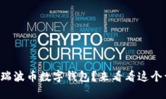 想学会使用瑞波币数字钱