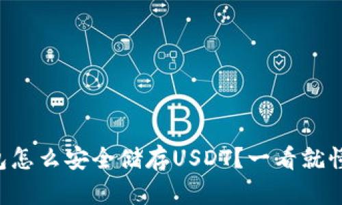 麦子钱包怎么安全储存USDT？一看就懂的技巧！