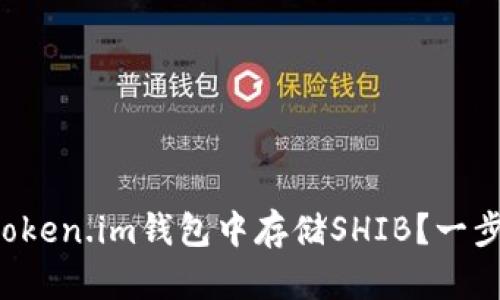 如何在token.im钱包中存储SHIB？一步步教你！