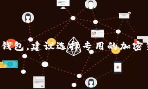 在这里，我可以为您提供一些信息，但请您注意，由于没有具体的文章和结构化内容，我将尽量简要回答您的问题，并尽量保证信息的清晰度和准确性。

### ZB是以太坊钱包吗？

**ZB并不是一个传统意义上的以太坊钱包。** ZB实际上是一个加密货币交易所，用户可以在这里购买、出售和交易多种数字资产，包括以太坊（ETH）。在ZB交易所，用户可以通过创建账户进行交易，钱包功能是用于存储用户交易所内的加密资产，而不是单独的区块链钱包。

#### 关于ZB交易所的一些要点：

- **多币种支持：** ZB交易所支持多个不同种类的加密货币交易，用户可以轻松地在以太坊和其他主流数字货币之间进行转换。

- **安全性：** ZB交易所致力于保护用户资产安全，采取多种安全措施来保护用户账户和资金，包括两步验证和冷钱包储存等。

- **用户体验：** 该平台的界面相对友好，适合新手及老手用户使用，提供简单的操作流程和丰富的教学资源。

- **流动性：** 作为一个大型交易平台，ZB通常具有较高的交易流动性，这使得用户可以更迅速地完成交易。

### 相关问题：

#### 1. 如何安全地使用ZB交易所？

使用ZB交易所或任何加密货币交易所时，安全是首要关注点。以下是一些安全使用ZB交易所的建议：

- **开启两步验证：** 这可以增强账户的安全性，防止未授权的访问。

- **使用强密码：** 不要使用常见的或容易猜测的密码，推荐结合字母、数字以及特殊字符，创建复杂密码。

- **定期检查账户活动：** 定期查看您的账户活动，确保没有异常交易发生。

- **保持设备安全：** 使用启用了防病毒软件和防火墙的设备来访问交易所。

- **考虑提现：** 如果您计划长期持有某种加密资产，可以考虑将其提现到个人的冷钱包，而不是长时间留在交易所内。

#### 2. ZB交易所的提现流程如何？

在ZB交易所提现相对简单，以下为一般过程：

- **登录账户：** 使用您的登录凭证进入ZB交易所。

- **进入资金管理：** 在账户的界面中找到资金管理的选项。

- **选择提现：** 选择您要提现的加密货币，并输入提现金额。

- **填写地址：** 输入您希望提现到的外部钱包地址，确保确保其准确无误。

- **确认交易：** 检查所有信息无误后，提交提现请求。通常，交易所会要求您进行一些安全验证。

- **等待处理：** 提现请求需要时间处理，具体时间取决于网络情况和交易所的处理速度。

请注意，提现可能会收取一定的手续费，具体费用可以在交易所的官方网站上查询。

### 结论

通过以上讨论，我们可以明确，ZB不是以太坊钱包，而是一个提供加密货币交易服务的平台。如果您正在寻找合适的以太坊钱包，建议选择专用的加密货币钱包，这样可以提供更安全、更直接的资产管理方案。同时，确保遵循安全建议，以保护您的数字资产。

如果您需要了解更多有关ZB或者以太坊的钱包信息，欢迎继续提问！