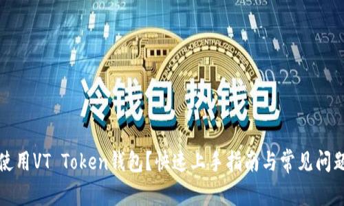 如何使用VT Token钱包？快速上手指南与常见问题解答