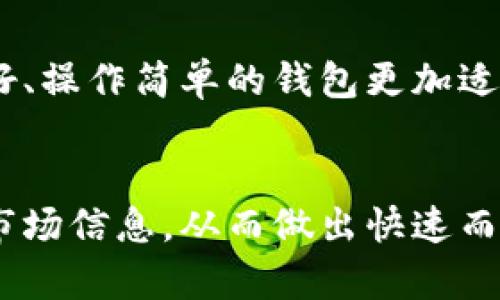   如何通过壹钱包轻松管理你的狗狗币资产？ / 
 guanjianci 壹钱包, 狗狗币, 数字资产管理, 投资指南 /guanjianci 

引言：数字货币管理的新时代
随着数字货币的兴起，越来越多的人开始关注如何管理他们的加密货币资产。尤其是狗狗币，这种起初由一个玩笑而诞生的数字货币，如今却吸引了一大批忠实粉丝。这让我们不得不考虑，如何使用壹钱包这样的工具来有效地管理和跟踪狗狗币的资产。

壹钱包概述
壹钱包是一款集成了多个功能的数字资产管理工具，尤其适合新手用户。它支持多种加密货币的存储、转换和交易，无论你是刚接触狗狗币，还是有一定投资经验的用户，壹钱包都能提供你所需要的服务。你只需下载这款应用，就能开启一段数字资产管理的旅程。

狗狗币：从玩笑到财富
狗狗币最初是为了模仿比特币而创建的，但其幽默和轻松的社区文化吸引了众多用户。它的吉祥物——一只柴犬，成为了社交媒体和各种平台上的火热话题。随着时间的推移，狗狗币的价值上涨，吸引了越来越多的投资者和用户。

如何使用壹钱包管理狗狗币
壹钱包为用户提供了一个简单而直观的界面，您可以在其中轻松添加您的狗狗币资产。以下是一些操作步骤来帮助您顺利开始：

1. 下载和注册壹钱包
首先，您需要从应用商店下载壹钱包应用。安装后，打开应用并按照系统提示进行注册。在注册过程中，系统会要求您提供一些基本信息，并创建一个安全的密码，以保护您的数字资产。

2. 添加狗狗币
注册完成后，您可以在首页的“添加资产”部分中找到狗狗币。点击进入后，您可以选择从其它钱包或交易所转入狗狗币，也可以直接通过壹钱包购买。如果您已经在其它平台持有狗狗币，您需要找到它的地址，将其转入壹钱包中。

3. 定期查看和管理您的资产
壹钱包提供了实时更新的市场数据和您的资产变化，您可以随时查看狗狗币的最新价格和您的投资收益。在这里，您还可以根据市场情况决定是继续持有还是出售狗狗币。及时的市场分析能够帮助您做出明智的投资决策。

4. 教你如何设置安全措施
安全性对于数字资产管理至关重要。在壹钱包中，您可以设置多种安全措施，包括指纹识别、面部识别和二次验证等。这些措施能有效防止不法分子获取您的资产，确保您的投资安全。

未雨绸缪：投资狗狗币的风险
虽然狗狗币的市场潜力看似无限，但投资仍存在风险。市场波动性大，价格随时可能大幅波动。了解这些风险，有助于您做出理性的投资决策。始终保持对市场状况的关注，合理分配您的投资组合，避免因单一资产而造成较大损失。

可能相关问题

1. 狗狗币的未来发展趋势如何？
数字货币的未来发展一直是人们热议的话题。狗狗币因其强大的社区支持和文化影响力，仍可能在某种程度上保持安全性和价值。尽管价格波动频繁，但积极的挖矿社群和社交媒体的支持帮助狗狗币获得了持续关注。未来，随着更多商家接受狗狗币作为付款方式，或许会进一步提升其实际应用价值。

2. 如何选择合适的钱包管理我的数字资产？
选择合适的数字钱包需要考虑多个因素。首先是安全性，确保钱包具备优质的加密和安全功能是首要考虑的因素。其次是易用性，界面友好、操作简单的钱包更加适合新手。此外，支持的币种种类多、不收取过多手续费的也是不错的选择。当然，添加社区评价和专业推荐也是非常重要的考量标准。

结语：开启你的数字资产管理之旅
无论你是新手还是有经验的投资者，掌握对狗狗币的管理技巧是非常关键的。通过壹钱包，你能够方便地管理你的狗狗币资产，及时获取市场信息，从而做出快速而明智的决策。让我们共同期待狗狗币的未来，相信它会在数字货币的旅途上继续书写辉煌的篇章。