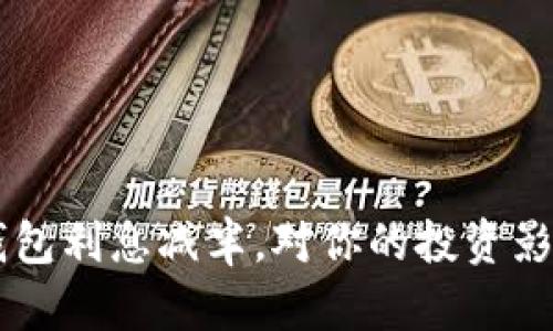 TRX波点钱包利息减半，对你的投资影响有多大？