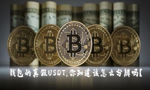 钱包的真假USDT，你知道该怎么分辨吗？