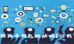 你知道怎么查狗狗币钱包