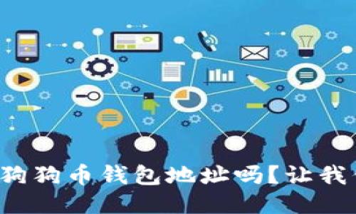 你知道怎么查狗狗币钱包地址吗？让我们来详细聊聊！