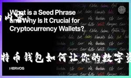 以下是您请求的内容：


你知道吗？XP比特币钱包如何让你的数字资产管理更轻松！