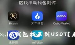 为什么我的Token.im钱包找不