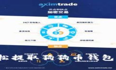 如何轻松提取狗狗币钱包