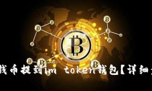 怎么把OKEx的钱币提到im token钱包？详细步骤和注意事项