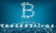 TP钱包审核白名单要多久？