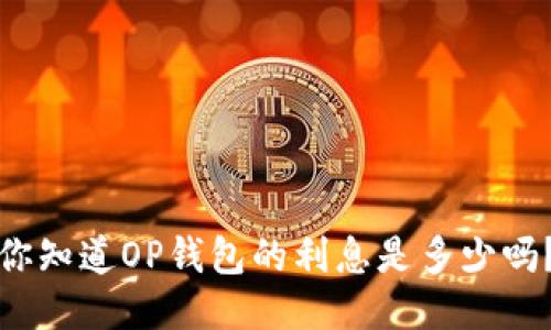 你知道OP钱包的利息是多少吗？