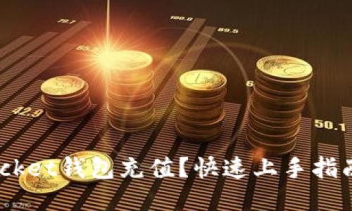 怎么给TokenPocket钱包充值？快速上手指南让你轻松搞定！