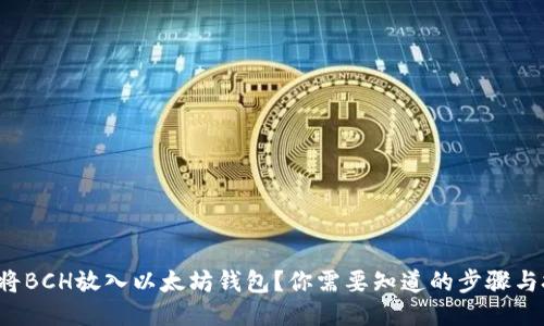 如何将BCH放入以太坊钱包？你需要知道的步骤与技巧！